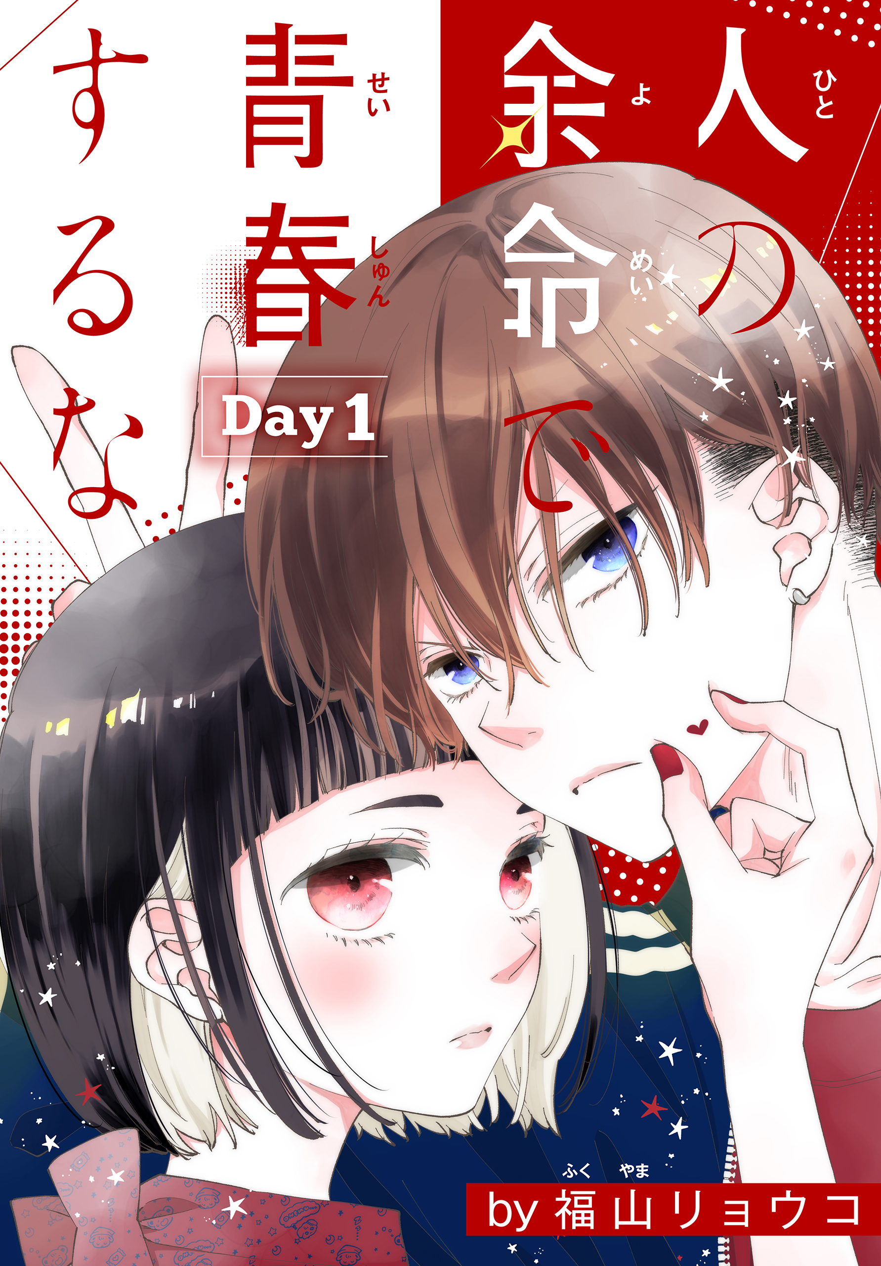 【期間限定　無料お試し版　閲覧期限2026年5月8日】人の余命で青春するな［1話売り］　Day1