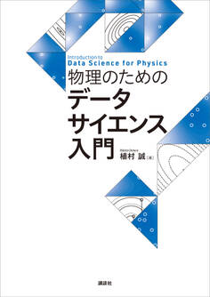 物理のためのデータサイエンス入門
