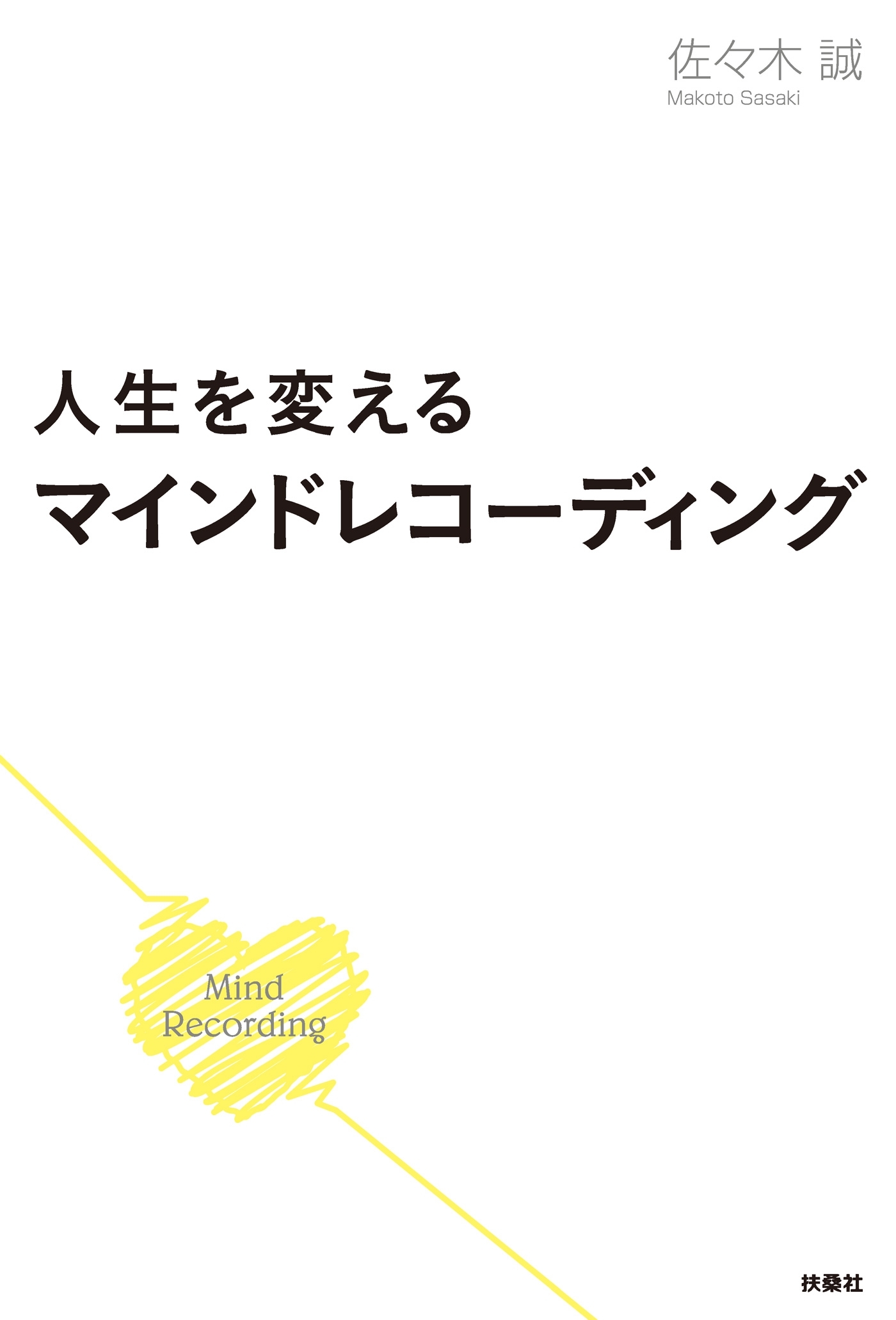 人生を変えるマインドレコーディング