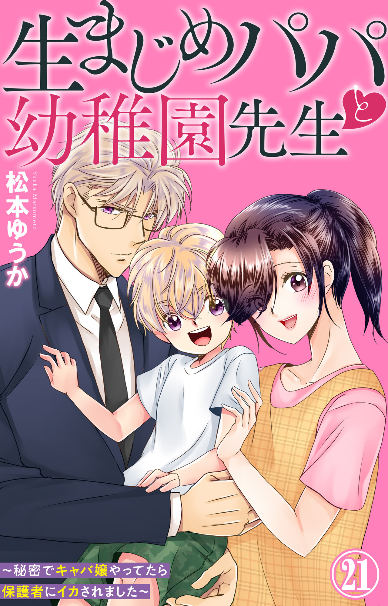 生まじめパパと幼稚園先生～秘密でキャバ嬢やってたら保護者にイカされました～