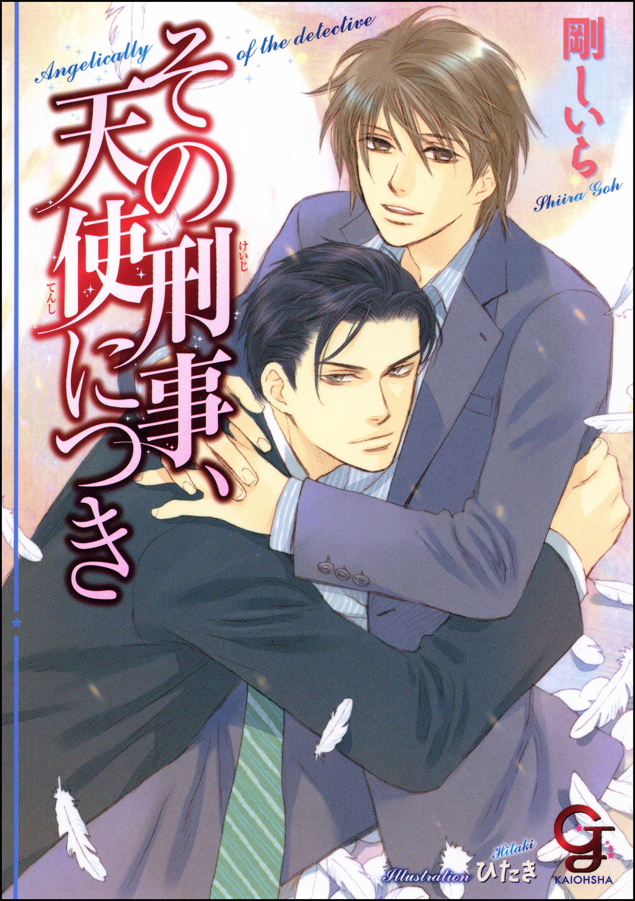 その刑事、天使につき