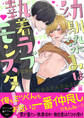 幼馴染みは執着ラブモンスター!【電子単行本版/限定特典まんが付き】