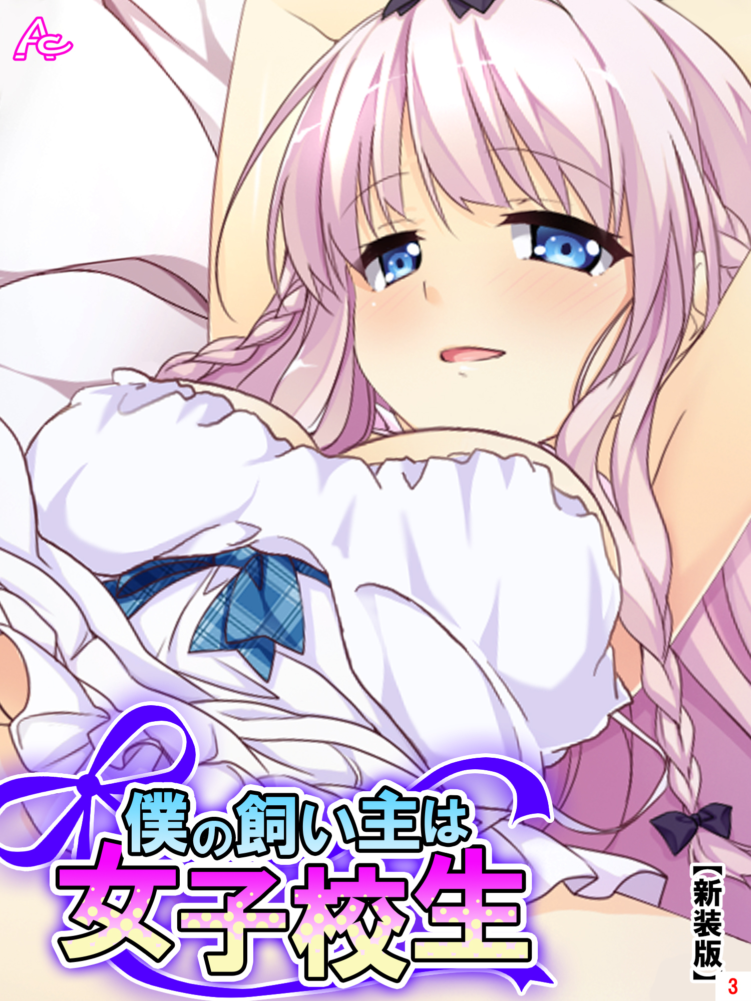 【新装版】僕の飼い主は女子校生 ～お手、ぱいタッチ、チンチ…ああっ！？～　第３巻