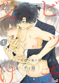 ビッチ受け~ポジティブ馬鹿×振り回され美人~