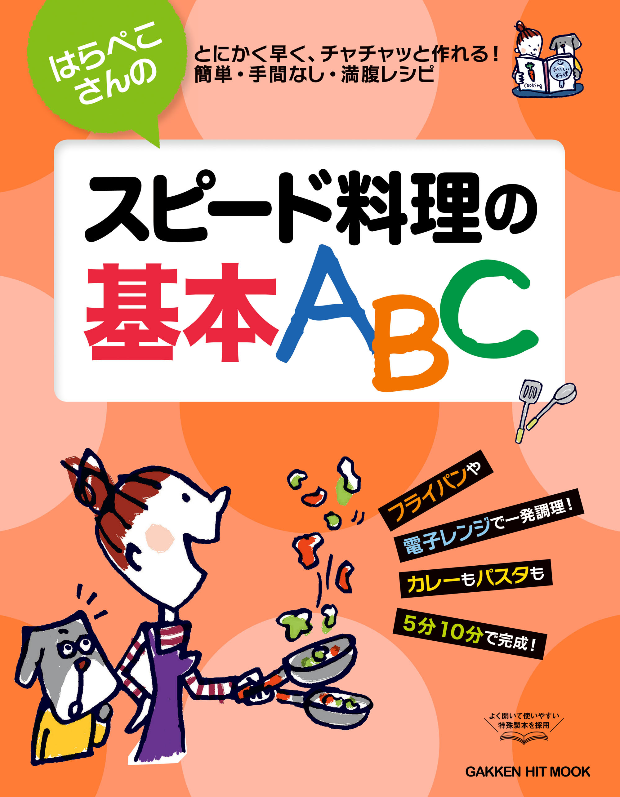 はらぺこさんのスピード料理の基本ＡＢＣ
