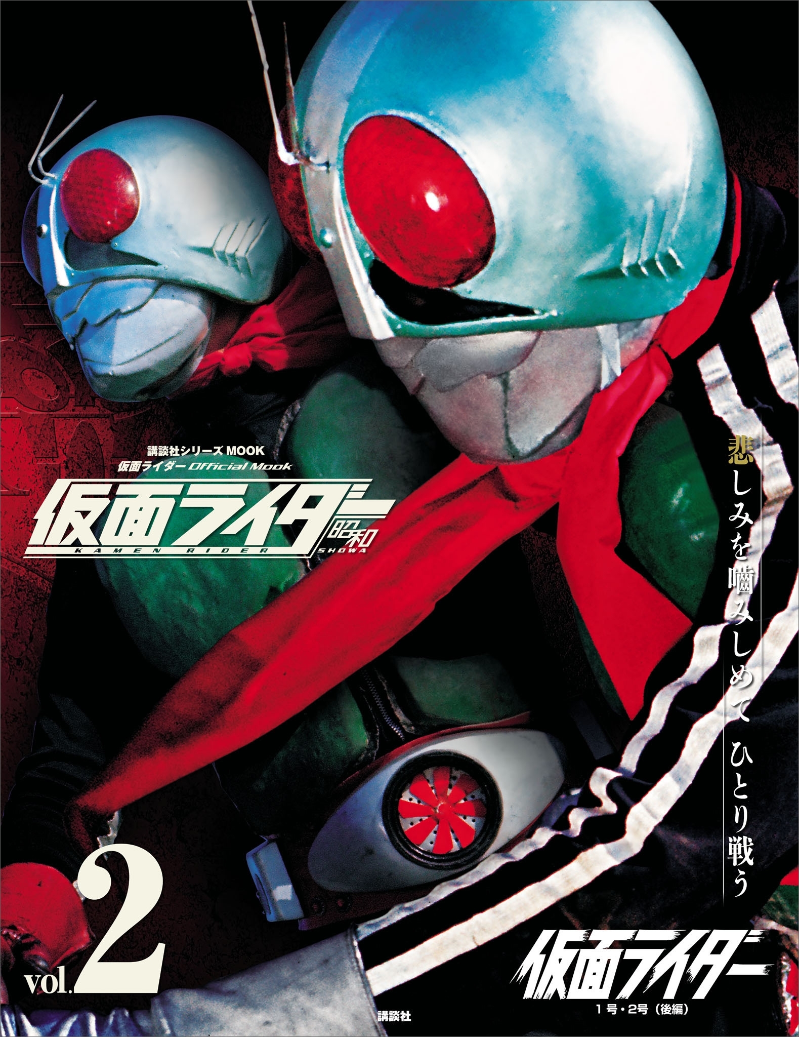 仮面ライダー　昭和　ｖｏｌ．２　仮面ライダー１号・２号（後編）