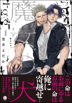【期間限定 試し読み増量版】魔女の犬【電子限定かきおろし漫画2P付】 (1)