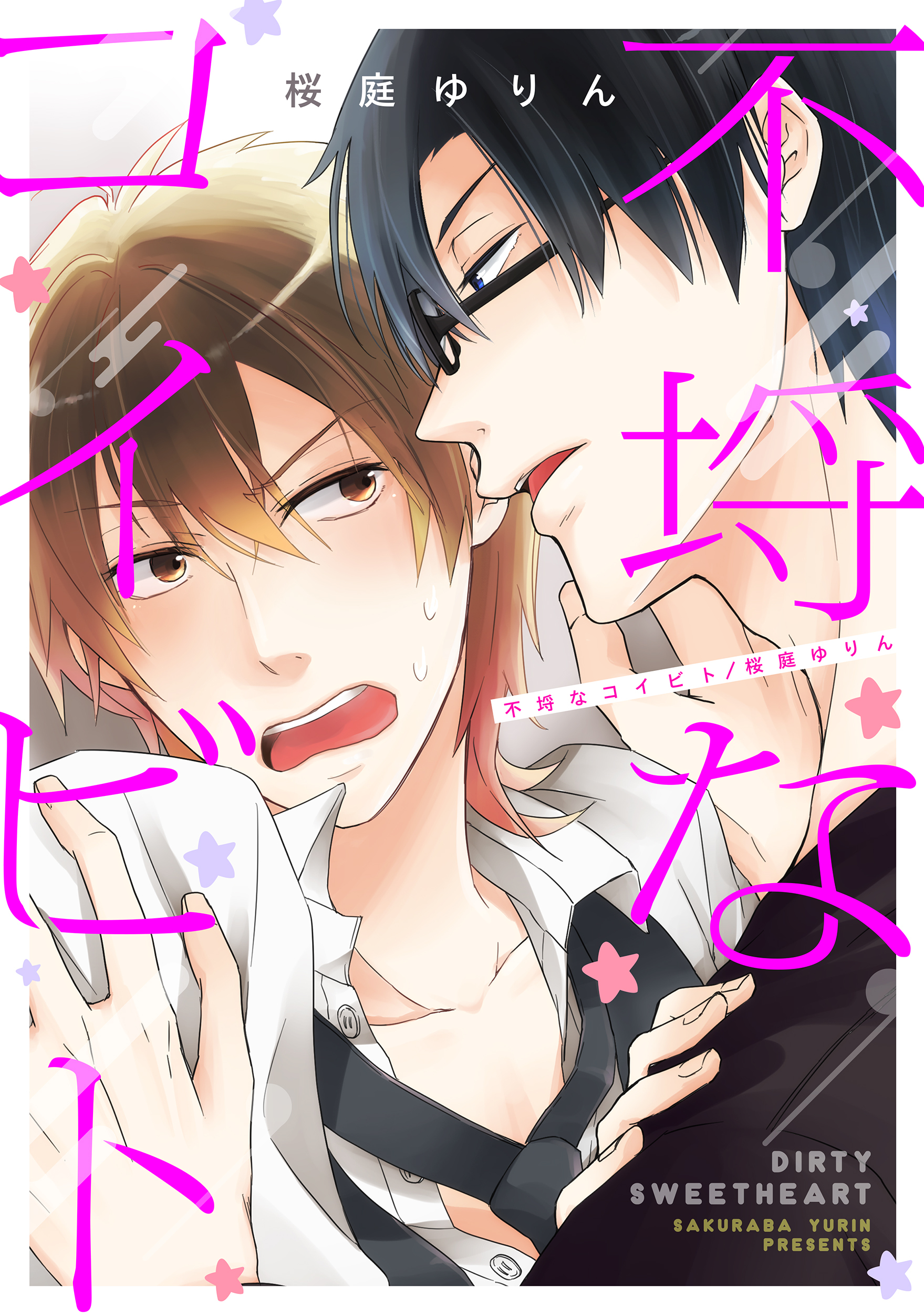 不埒なコイビト３　いつも恋にふり回されて