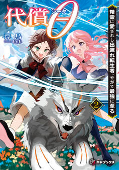 代償θ ~精霊に愛されし出遅れ転生者、やがて最強に至る~