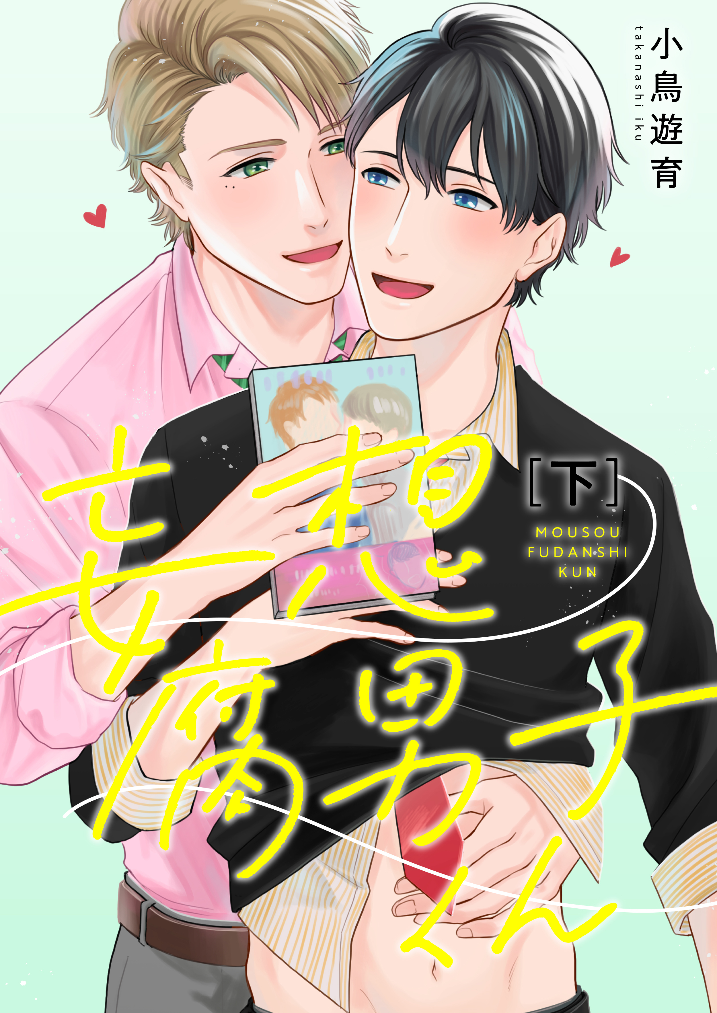 妄想腐男子くん【電子特装版】