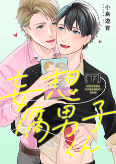 妄想腐男子くん【電子特装版】