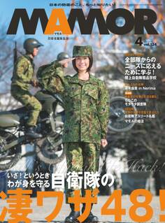 MAMOR 2018年4月号