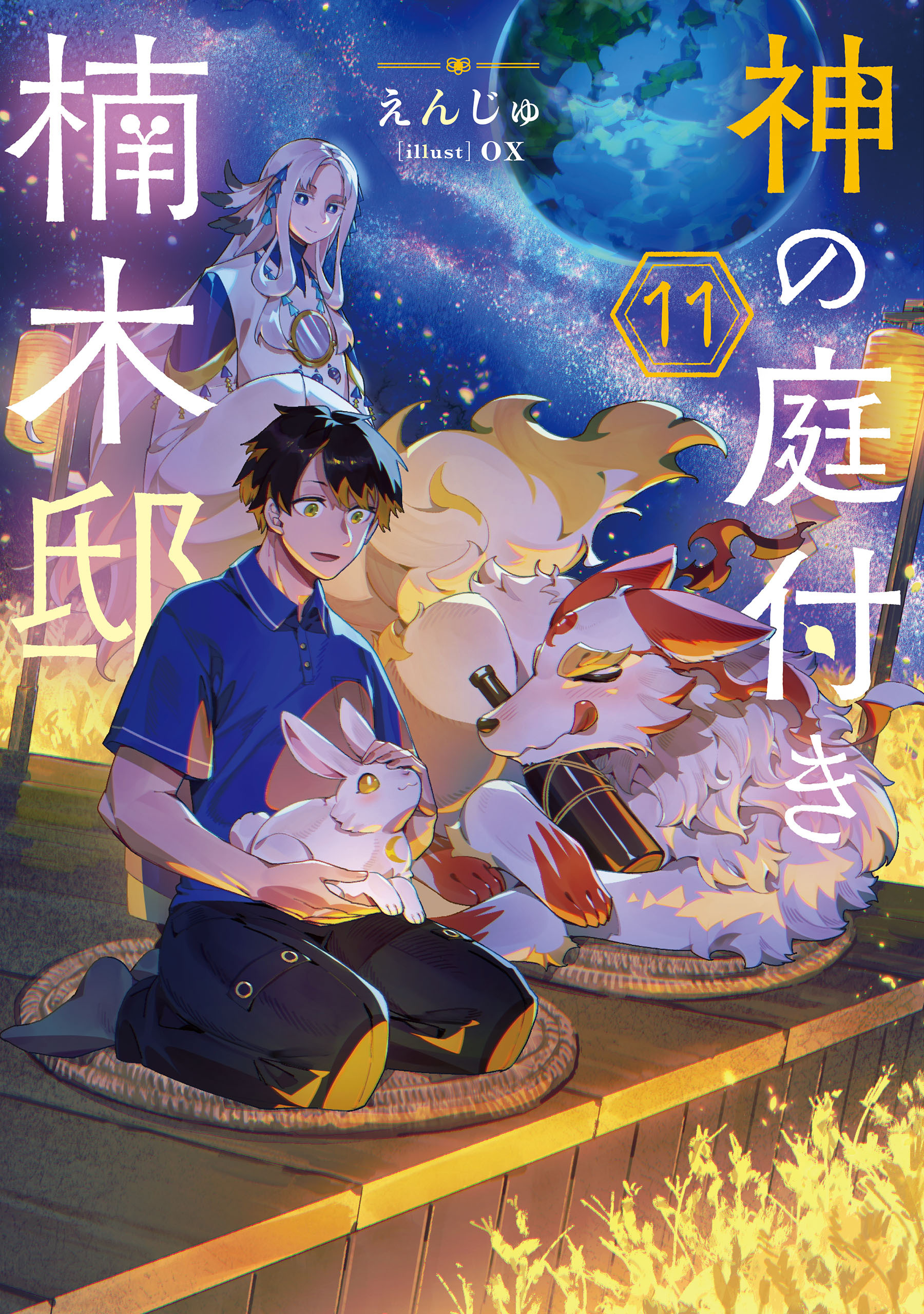 神の庭付き楠木邸11