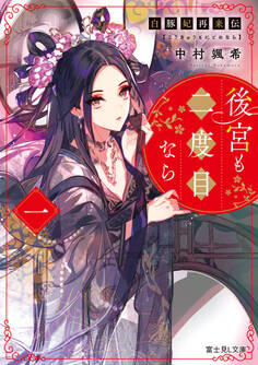 白豚妃再来伝 後宮も二度目なら 一