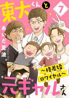 東大くんと元ギャルさん~格差婚ロワイヤル~(7)