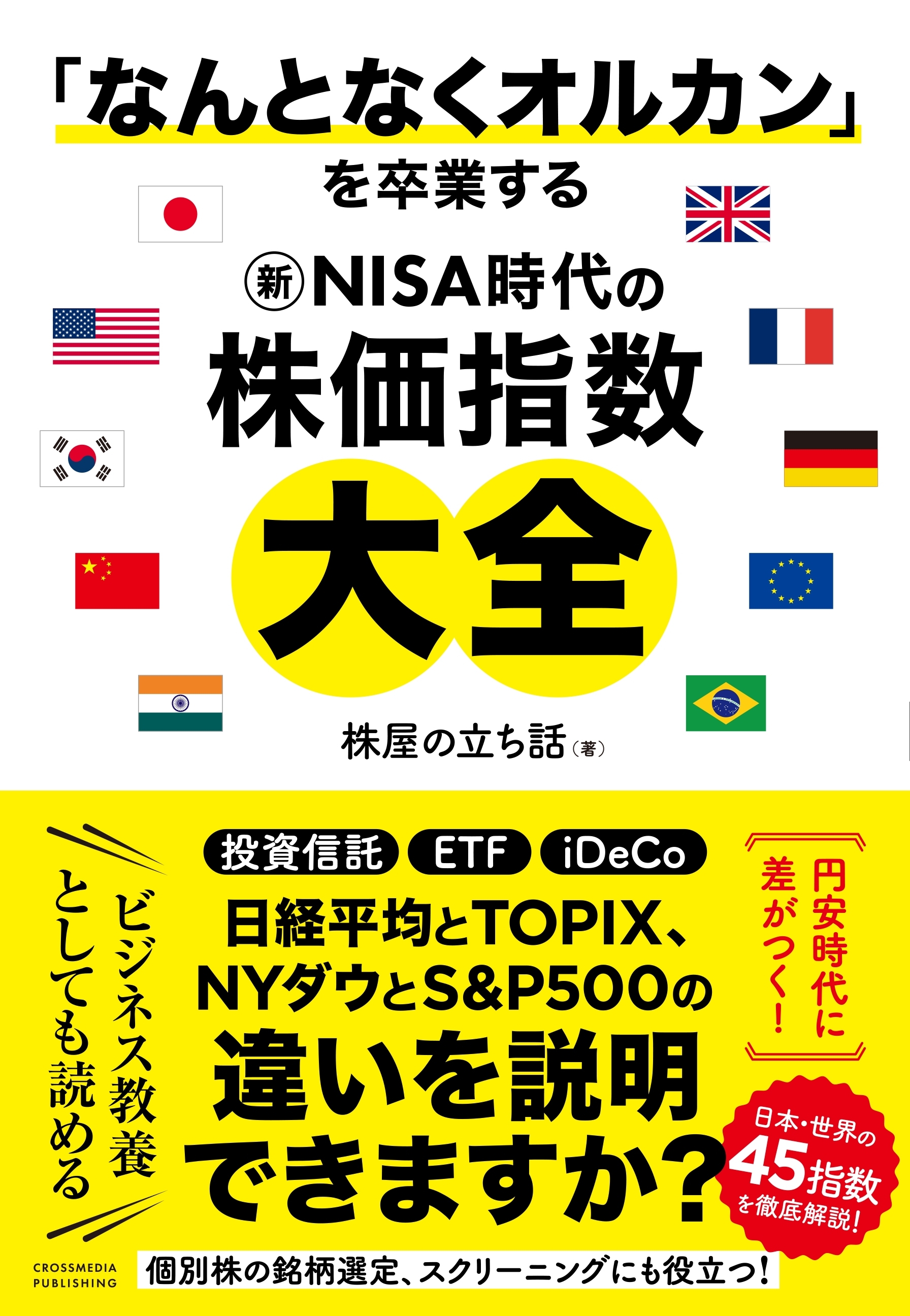 「なんとなくオルカン」を卒業する 新NISA時代の株価指数大全