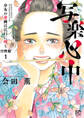 【期間限定 無料お試し版】写楽心中 少女の春画は江戸に咲く【分冊版】 1