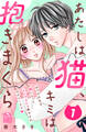 【期間限定 試し読み増量版 閲覧期限2026年1月2日】あたしは猫、キミは抱きまくら(1)