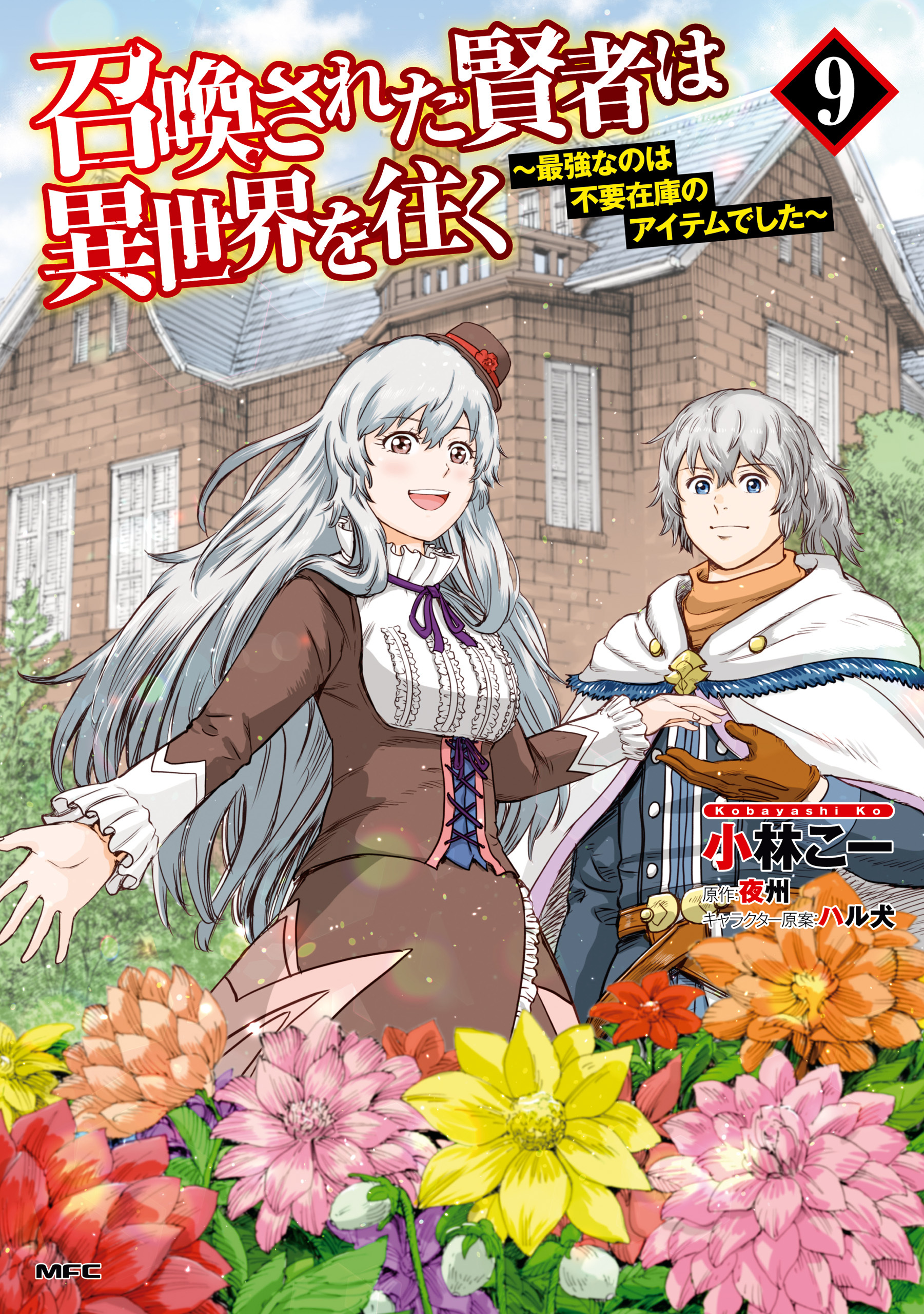 召喚された賢者は異世界を往く　～最強なのは不要在庫のアイテムでした～　９