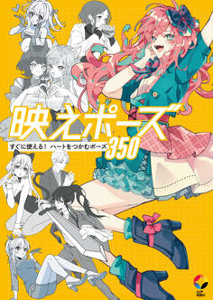 映えポーズ すぐに使える! ハートをつかむポーズ350
