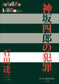 P+D BOOKS 神坂四郎の犯罪