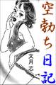 空勃ち日記