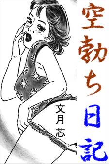 空勃ち日記