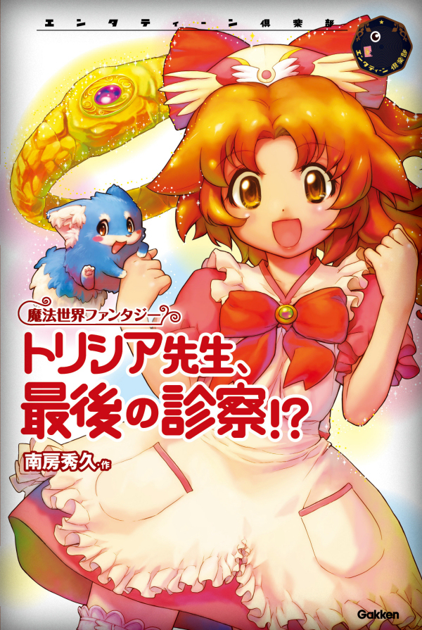 トリシア先生、最後の診察！？