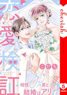 恋愛検証~相性0%男と結婚はアリ?【電子単行本版】