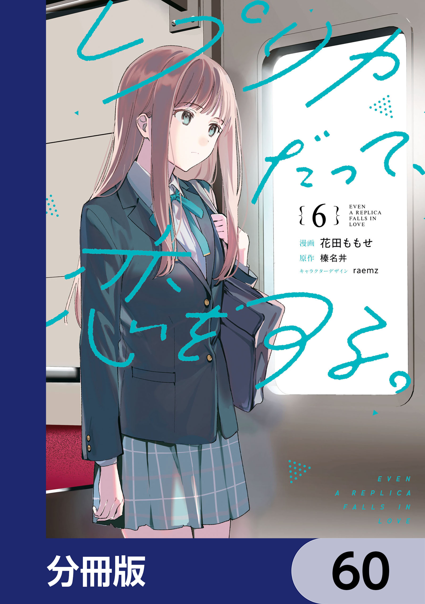 レプリカだって、恋をする。【分冊版】