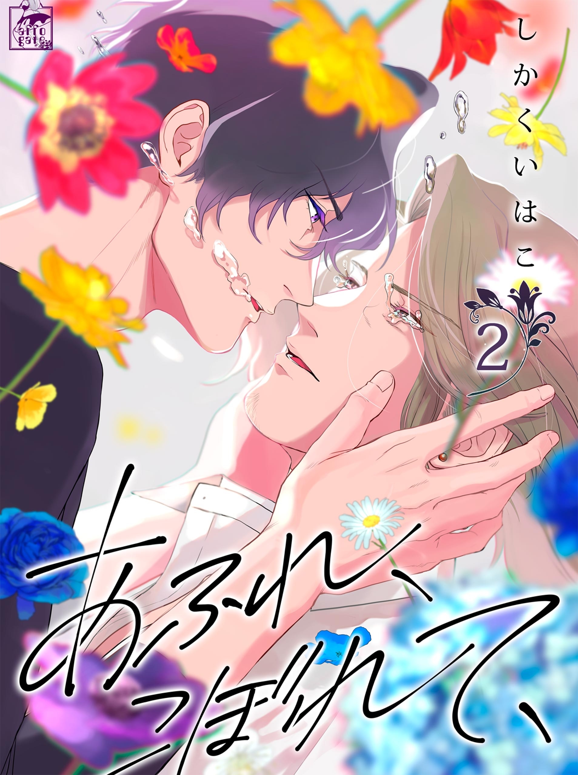 【期間限定　無料お試し版　閲覧期限2026年7月30日】あふれ、こぼれて、　2話
