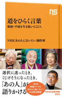 道をひらく言葉 昭和・平成を生き抜いた22人