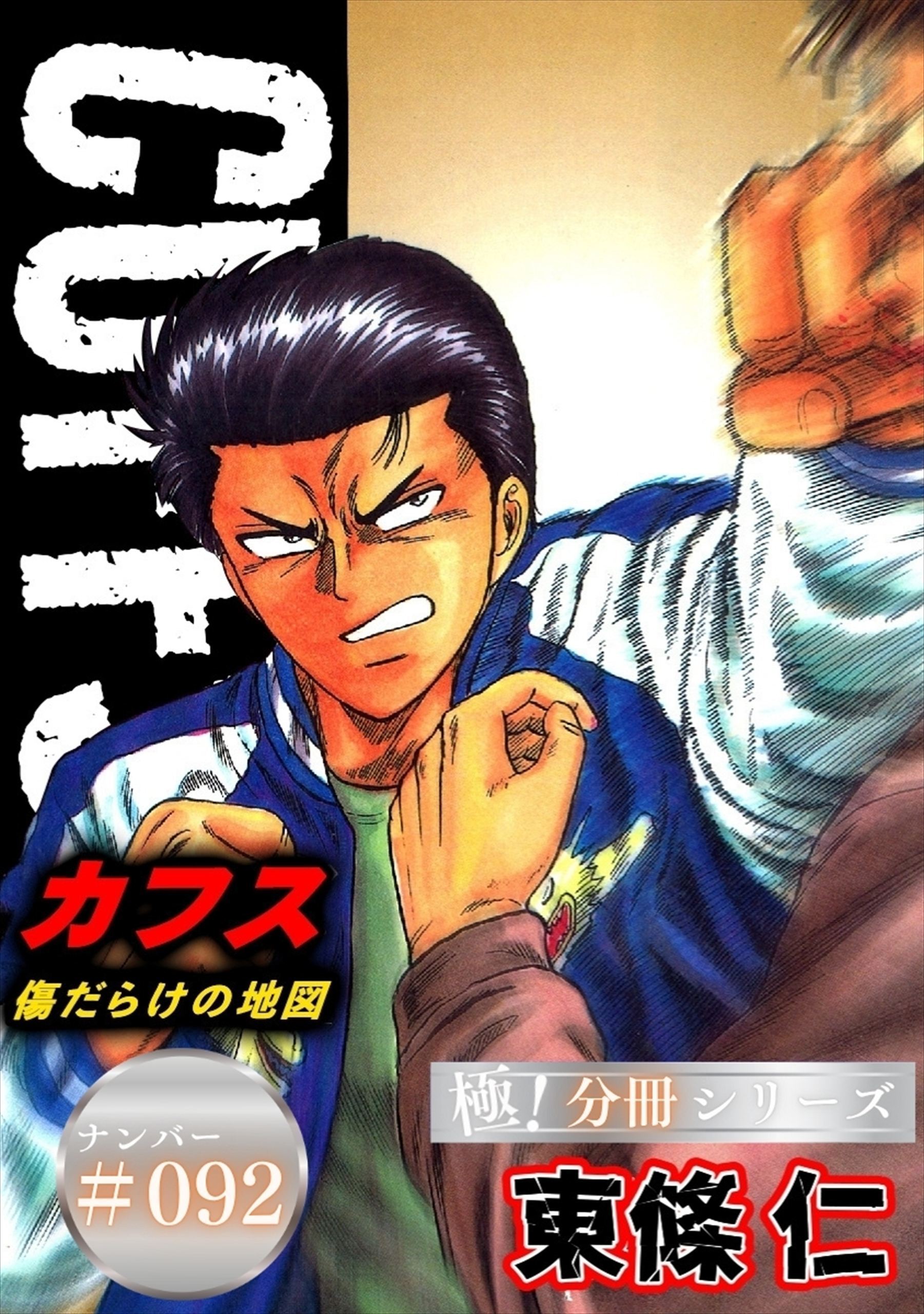 CUFFSー傷だらけの地図ー【極！分冊シリーズ】