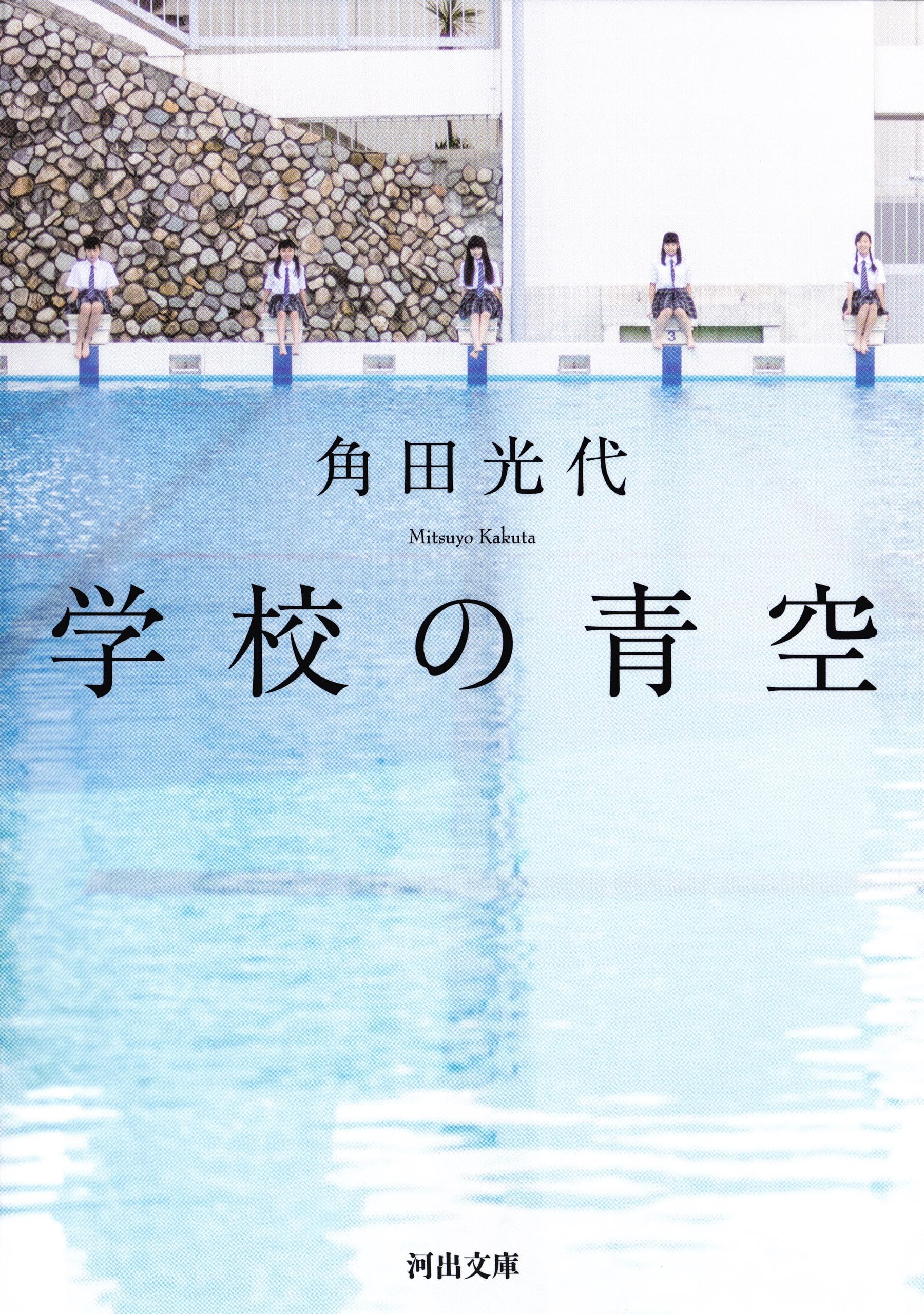 学校の青空　新装新版