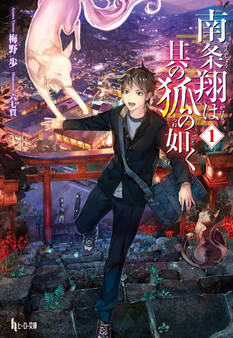 【期間限定 無料お試し版】南条翔は其の狐の如く 1