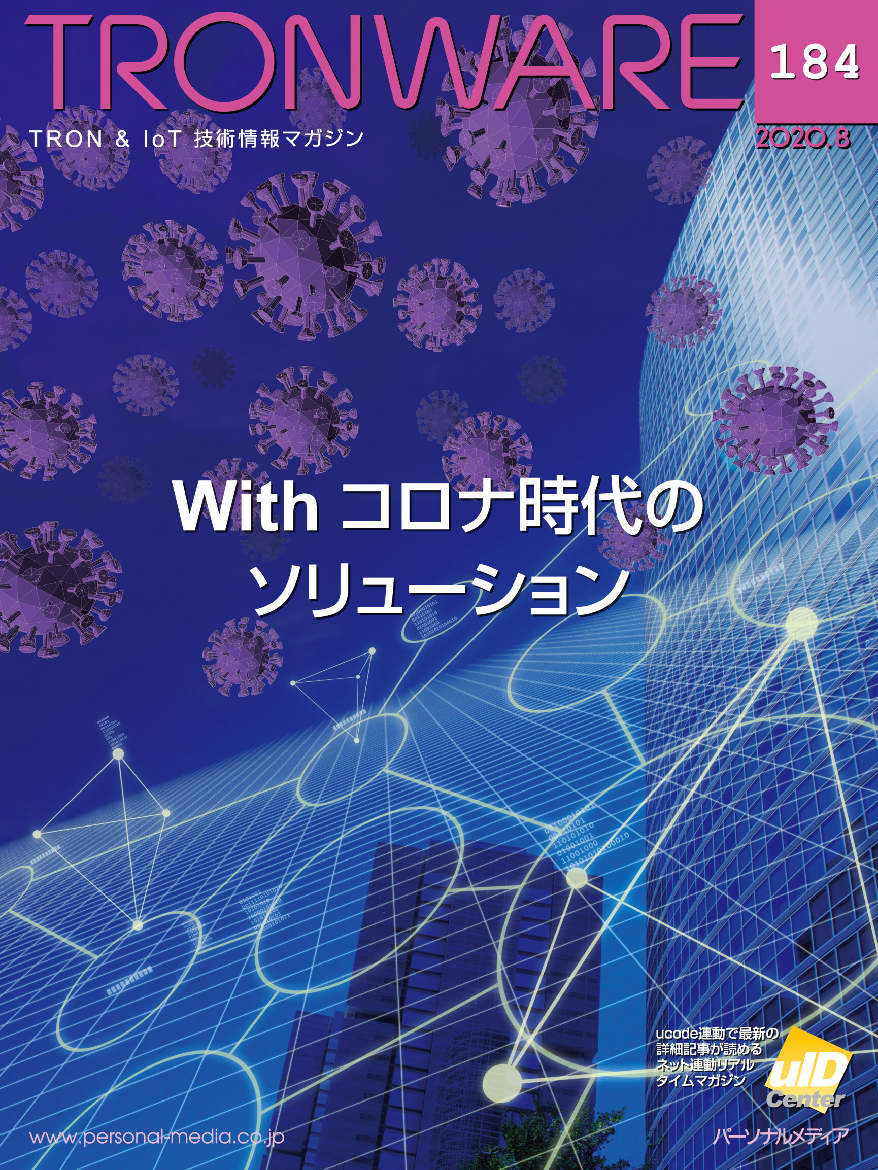 TRONWARE VOL.184 (TRON & IoT 技術情報マガジン)
