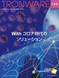 TRONWARE VOL.184 (TRON & IoT 技術情報マガジン)