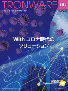 TRONWARE VOL.184 (TRON & IoT 技術情報マガジン)