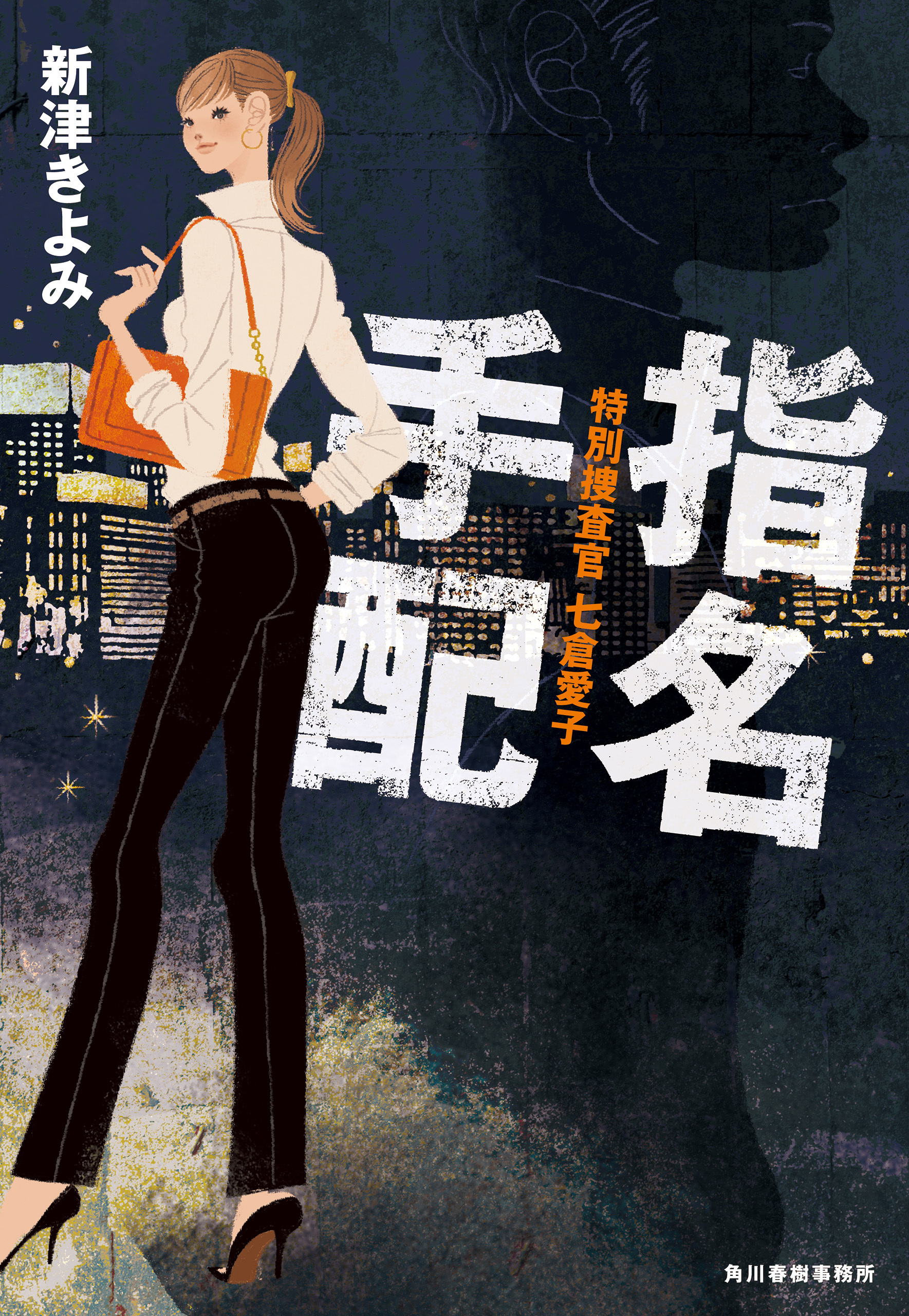 指名手配　特別捜査官　七倉愛子