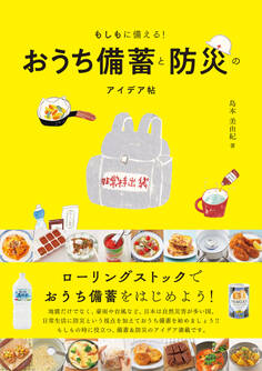 もしもに備える!おうち備蓄と防災のアイデア帖