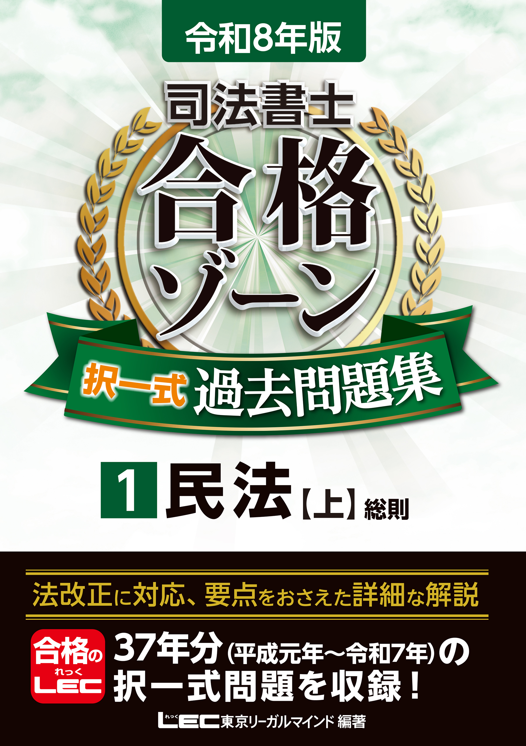 令和8年版 司法書士 合格ゾーン 択一式過去問題集 1 民法［上］