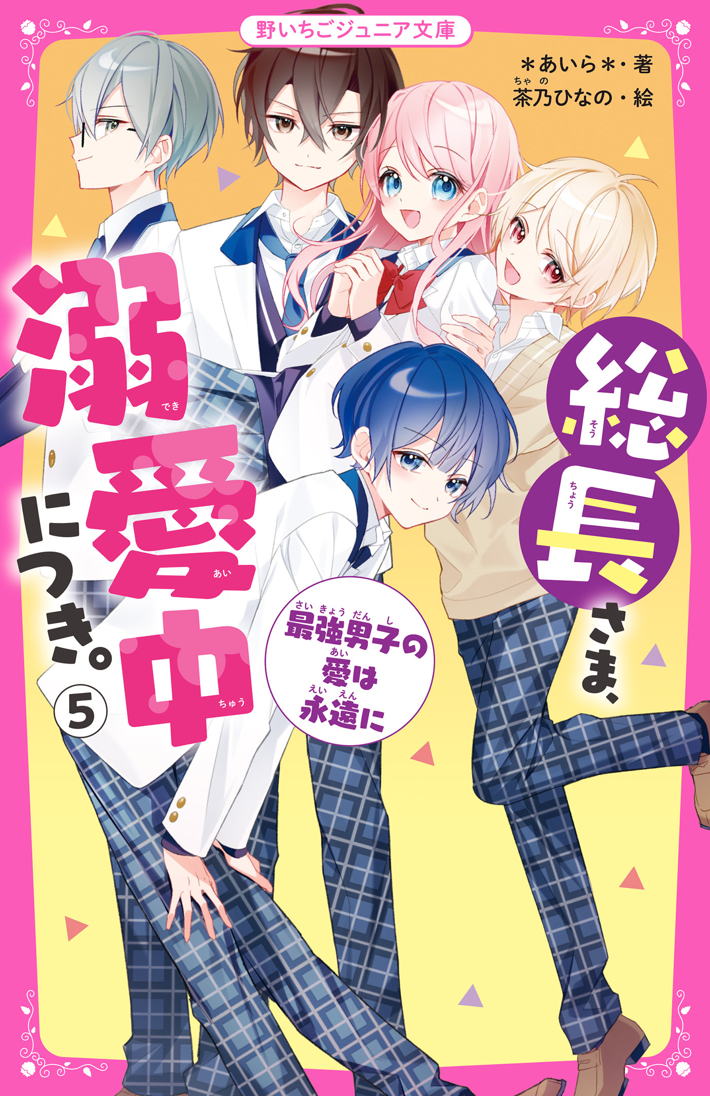 総長さま、溺愛中につき。５　最強男子の愛は永遠に