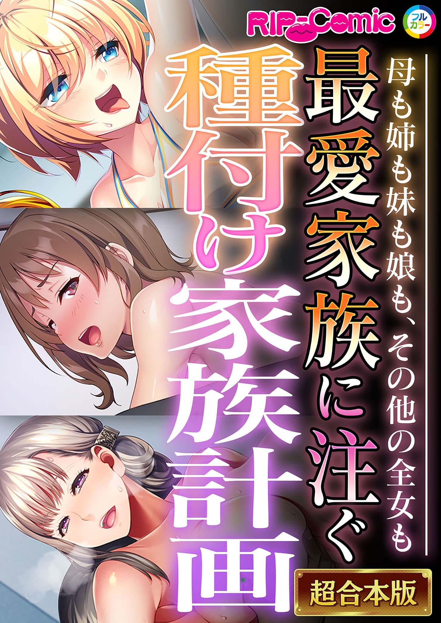 【期間限定　試し読み増量版】最愛家族に注ぐ種付け家族計画 ～母も姉も妹も娘も、その他の全女も～【超合本シリーズ】