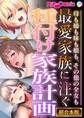 【期間限定 試し読み増量版】最愛家族に注ぐ種付け家族計画 ~母も姉も妹も娘も、その他の全女も~【超合本シリーズ】
