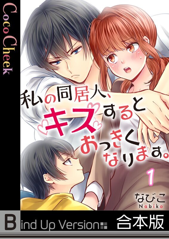 私の同居人、キスするとおっきくなります。《合本版》【フルカラー】