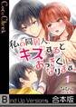 私の同居人、キスするとおっきくなります。《合本版》(1)