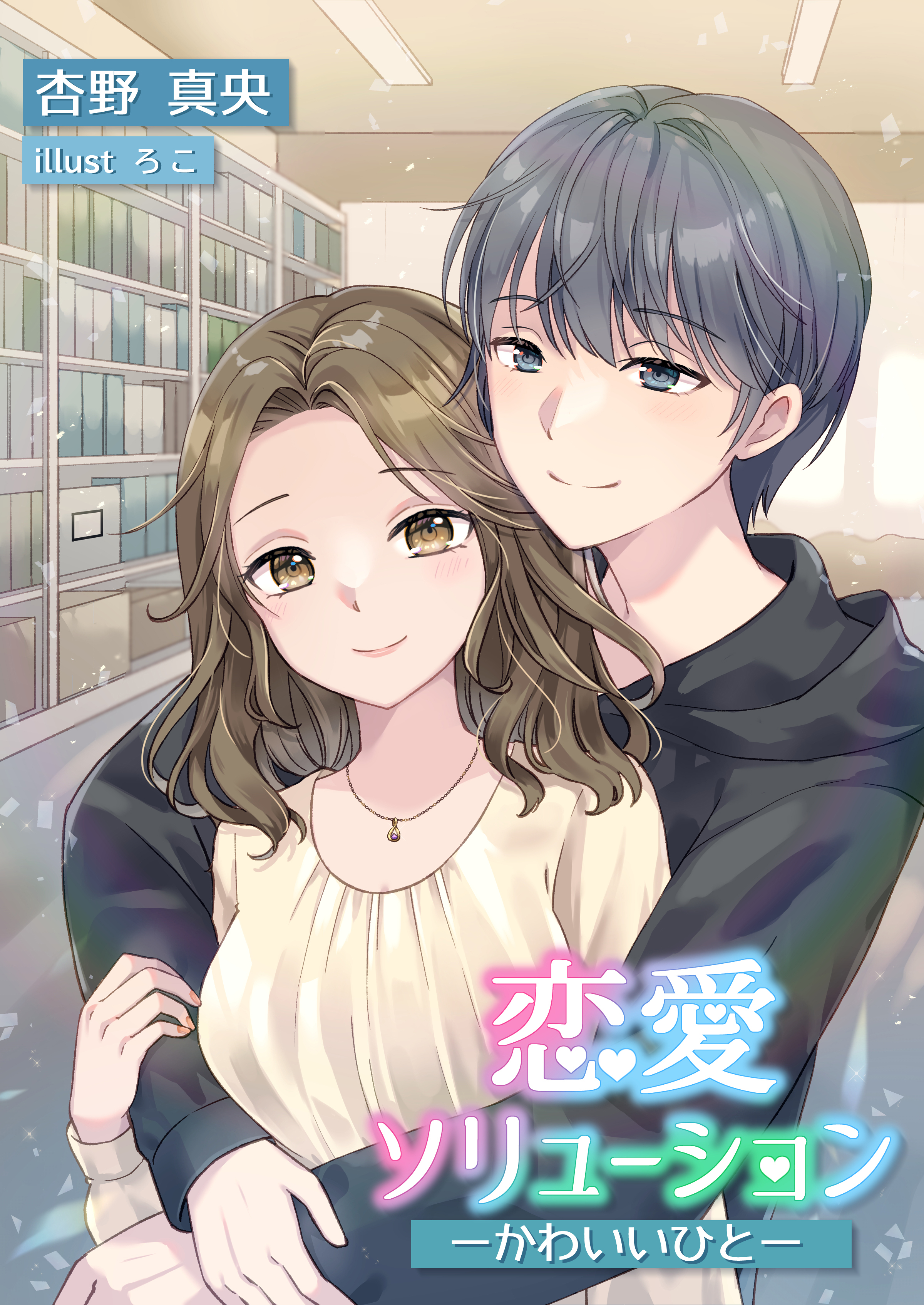 恋愛ソリューション―かわいいひと―