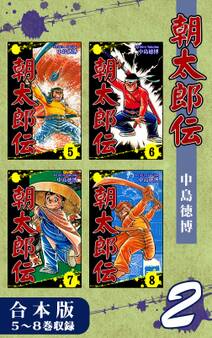 朝太郎伝《合本版》(2) 5~8巻収録