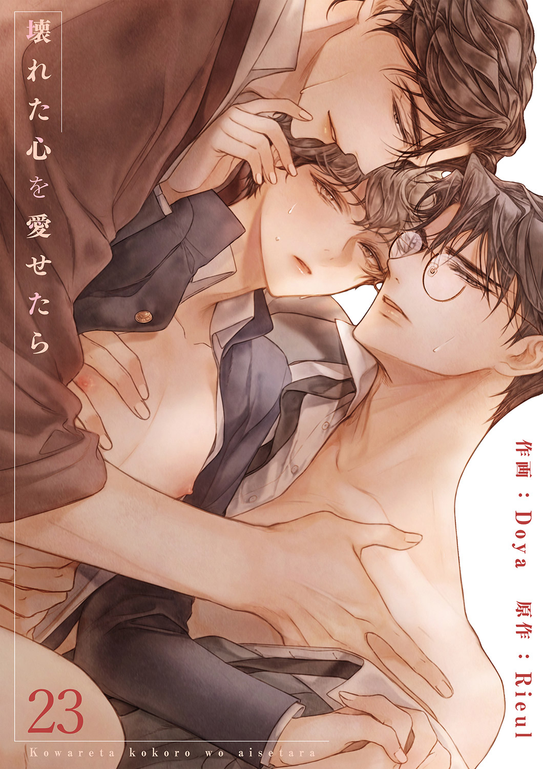 壊れた心を愛せたら２３