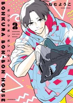 ボンクラボンボンハウス(2)